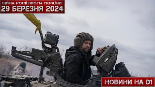 Новини на D1. 29 березня 2024. 12:00.