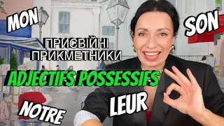 ПРИСВІЙНІ ПРИКМЕТНИКИ. LES ADJECTIFS POSSESSIFS. МІЙ/МОЯ/ТВІЙ/ЇЇ/ ЙОГО/ НАШ/ ВАШ/ ЇХ