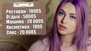 СКОЛЬКО ТЫ ДОЛЖЕН ТРАТИТЬ НА МЕНЯ??