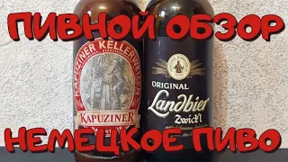 обзор немецкого пиво KAPUZINER и LANDBIER oridginal