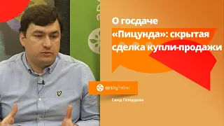 Алхас Джинджал и Саид Гезердава о ситуации вокруг госдачи "Пицунда"