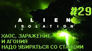 Alien Isolation #29 - Стыкуем Торренс с Севастополем. Хаос, заражение и агония станции.