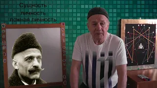 Сущность, личность, ложная личность. Анатолий Арлашин