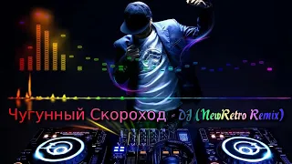 Чугунный Скороход - DJ (NewRetro Remix)