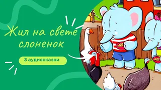 Слоненок Тиби🐘Веселые и забавные приключения у моря, в деревне и в магазине! Аудиосказки для детей.