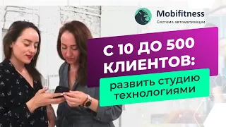 С 10 до 500 клиентов: как развивать студию танцев с помощью технологий