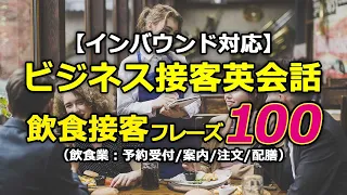 【インバウンド対応】ビジネス接客英会話★飲食業接客フレーズ100選（予約受付/席への案内/注文/配膳）