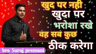 खुद पर नही खुदा पर भरोसा रखे वह सब कुछ ठीक करेगा। bor suraj premani #surajpremani