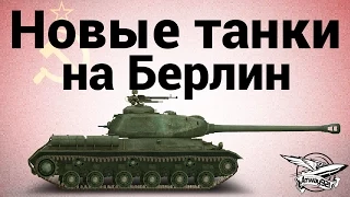 Новые танки - на Берлин (ИС-2, ИСУ-122, T-34-85 "Rudy", Cromwell)