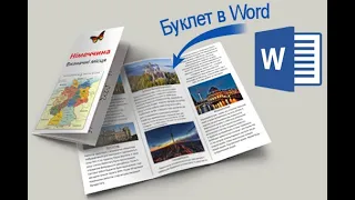 Майстерклас як створити буклет до Дня Європи в Microsoft Word