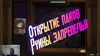 Открытие паков | Руины запределья | Hearthstone