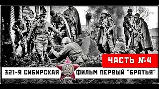 💥 | 321-я сибирская | фильм первый "Братья" | часть 4