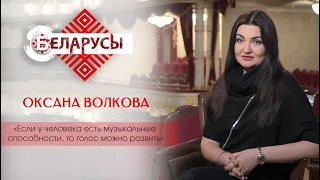 Оперная певица Оксана Волкова в программе «Беларусы». Жизнь в театре