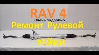 TOYOTA RAV 4 2007 гв. 4WD. Рулевая рейка, Снимаем и ремонтируем, карданный вал. Steering rack