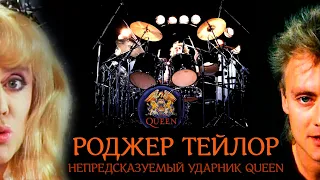 РОДЖЕР ТЕЙЛОР: непредсказуемый ударник Queen (remastered)