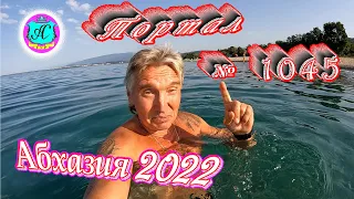 #Абхазия2022❗26 августа🌴Выпуск №1045❗ Погода от Водяного🌡вчера было +35°🌡ночью +25°🐬море +28,2°