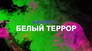 КОРОТКО О - Белый террор