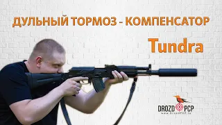 ДТК закрытого типа Tundra