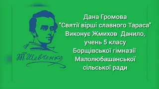 Конкурс читців - декламаторів "Живи, Кобзарю, в пам'яті людській" Борщівська гімназія