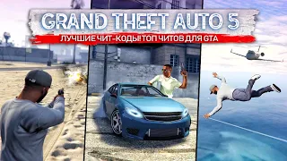 ТОП-15 чит-кодов для GTA 5: лучшие читы для GTA 5 (Как повеселится в Grand Theft Auto?)