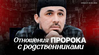 Хьусейн Мержоев - Отношения Пророка с родственниками. Пятничная хутба от 24.05.2024.