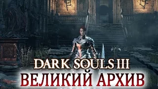 DARK SOULS 3 Великий Архив полон секретов и боли #DarkSouls3┣Женское прохождение ┫#23