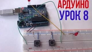 КАК УСТРАНИТЬ ДРЕБЕЗГ КОНТАКТОВ [Уроки Arduino #8]