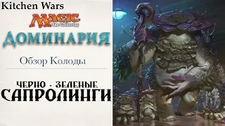 Обзор колоды Черно-Зеленые САПРОЛИНГИ MTG сет ДОМИНАРИЯ Стандарт