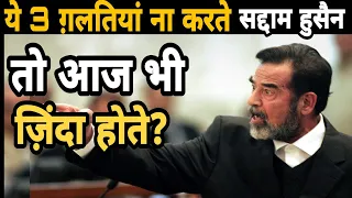 सद्दाम हुसैन की वो 3 गलतियाँ जिनकी सजा आज तक मुसलमान भुगत रहे हैं | Saddam Hussein Downfall History.