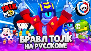 БРАВЛ ТОЛК НА РУССКОМ! НОВЫЙ БЕСПЛАТНЫЙ БРАВЛЕР СТУ! НОВЫЙ ЧЕЛЛЕНДЖ! НОВЫЕ СКИНЫ BRAWL STARS