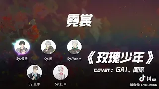 什音社-玫瑰少年GAI、周深 cover：S6