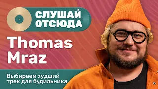 Слушай Отсюда: Thomas Mraz, Саша Ваш, Бася Трошанина, Валера Артюхов, Илья Шалашов собирают плейлист