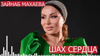 Зайнаб Махаева - Шах сердца (Новинка)