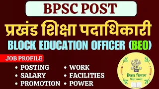 Bihar Block Education Officer Job Profile | BPSC BEO Job Profile | प्रखंड शिक्षा पदाधिकारी बिहार