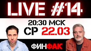 Что на рынках? | ФинFak LIVE #14