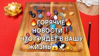 🕊️🔥ГОРЯЧИЕ НОВОСТИ🔥❗ ЧТО ГРЯНЕТ💥 ЧТО ЖДЕТ💖🎁❓ Волхование на камнях🧿