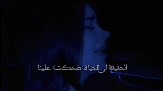 لمى شريف _ الحقيقة ان الحياة ضحكت علينا 💔🥀