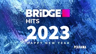 Новогодние заставки BRIDGE HITS 2022-2023 (25.12.2022)