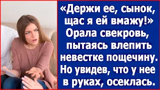 «Держи ее, cынок, щас я ей вмажу!» Орала свекровь, пытаясь влепить невестке пощечину.