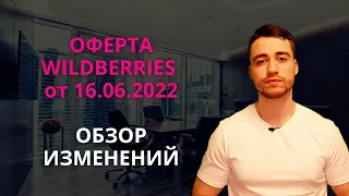 Оферта Wildberries от 16 июня 2022 года | Обзор изменений