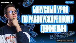 Бонусный урок | Равноускоренное движение | ЕГЭ и ОГЭ по физике с Азатом Адеевым