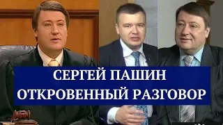 Сергей Пашин. Откровенный разговор с Федеральным судьёй в отставке