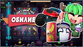 🤪 С ЕВОЙ В РАЗНЫЕ ИГРЫ! 🔥 – Can't Drive This | Potion Party | Bang-On Balls: Chronicles