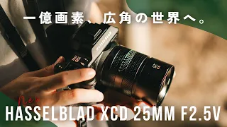 【先行レビュー】一億画素の広角の世界！Hasselblad XCD 25mm F2.5 で撮る写真の迫力が感動レベル。