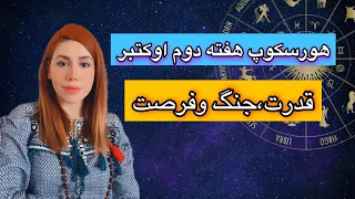 هورسکوپ هفته دوم اوکتبر، آتش سرخ مارس و پلوتو، ونوس و فرصت عظیم ماه نو و خورشیدگرفتگی💪🏻