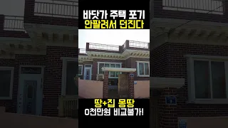 바닷가 주택 포기 속출~ 안 팔려서 막 던진다