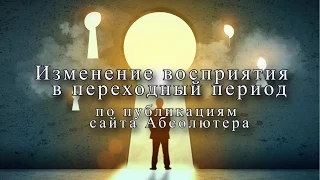 Ответы Высших Сил. Изменение восприятия человека в переходный период