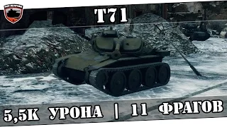 T71 - Просто нереальный бой. 11 фрагов, 5,5к урона, куча медалей