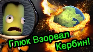Kerbal Space Program (KSP) - Глюк Взорвал Кербин