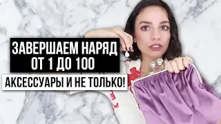 УЧИМСЯ ЗАВЕРШАТЬ НАРЯД ОТ 1 ДО 100! АКСЕССУАРЫ И НЕ ТОЛЬКО!